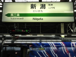 新潟駅
