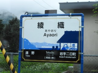 綾織駅