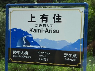 上有住駅