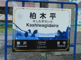 柏木平駅