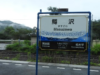 鱒沢駅