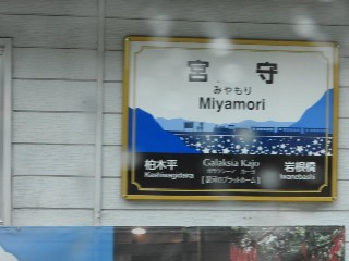 宮守駅