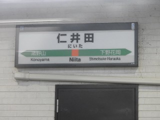 仁井田駅