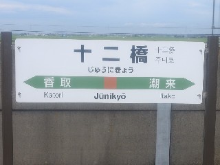十二橋駅