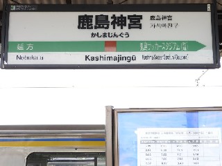 鹿島神宮駅