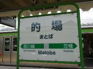 的場駅