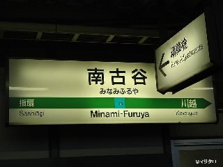 南古谷駅