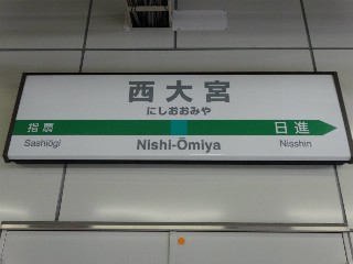 西大宮駅