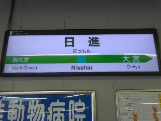 日進駅