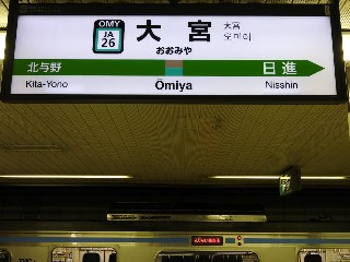 大宮駅