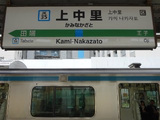 上中里駅