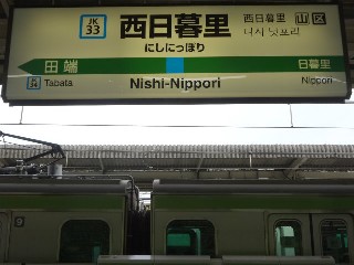 西日暮里駅