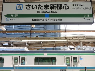 さいたま新都心駅