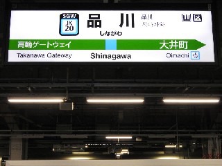 品川駅