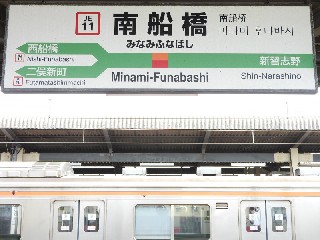 南船橋駅