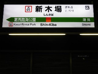 新木場駅
