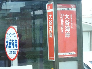 大谷海岸駅