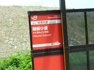 陸前小泉駅