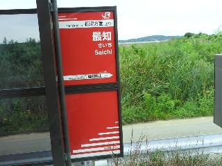最知駅