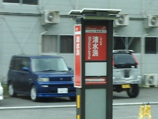 清水浜駅