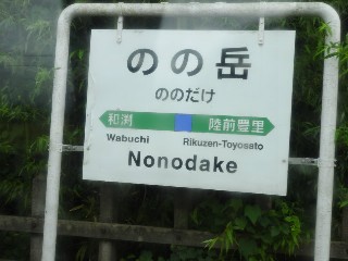 のの岳駅