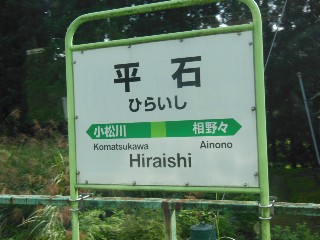（廃）平石駅