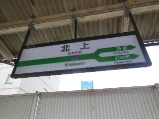北上駅