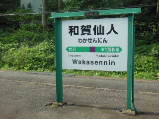 和賀仙人駅