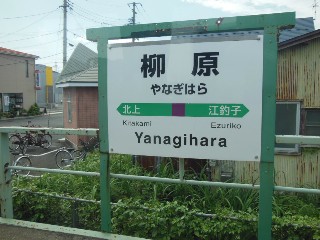柳原駅