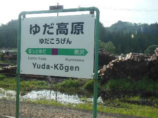 ゆだ高原駅