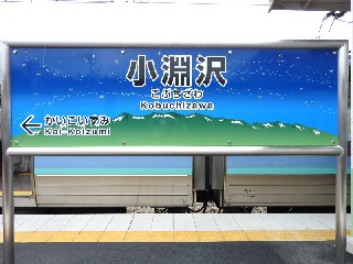 小淵沢駅