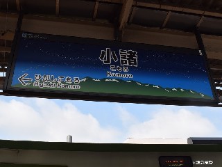小諸駅