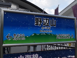 野辺山駅