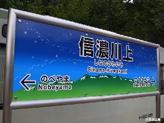信濃川上駅