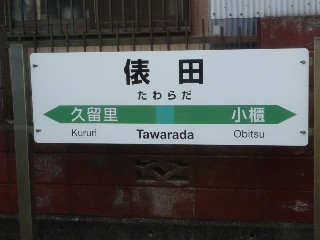 俵田駅