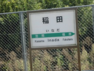 稲田駅