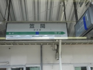 笠間駅