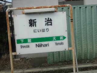 新治駅