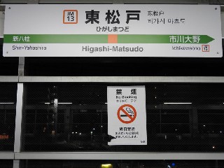 東松戸駅