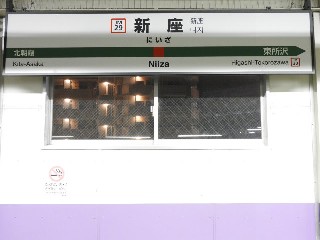新座駅