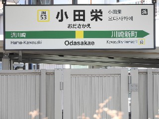 小田栄駅