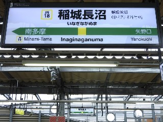 稲城長沼駅