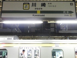 川崎駅