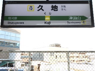久地駅