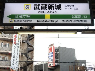 武蔵新城駅