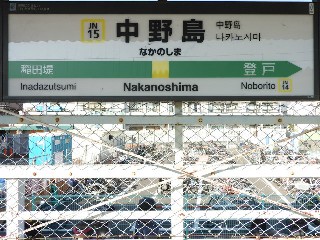 中野島駅