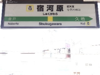 宿河原駅