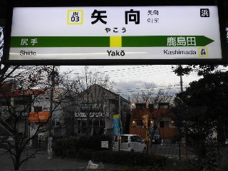 矢向駅