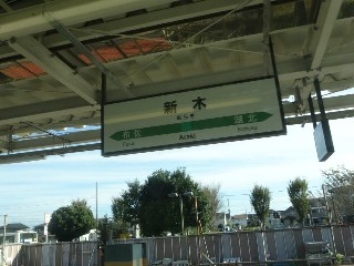 新木駅
