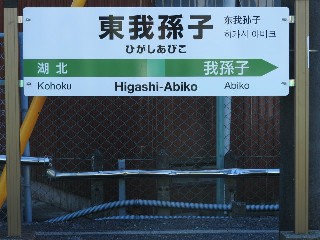東我孫子駅